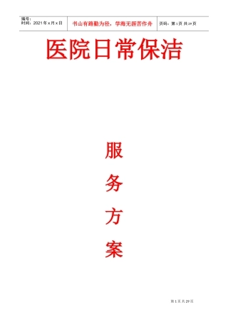 医院保洁服务方案(DOC40页)