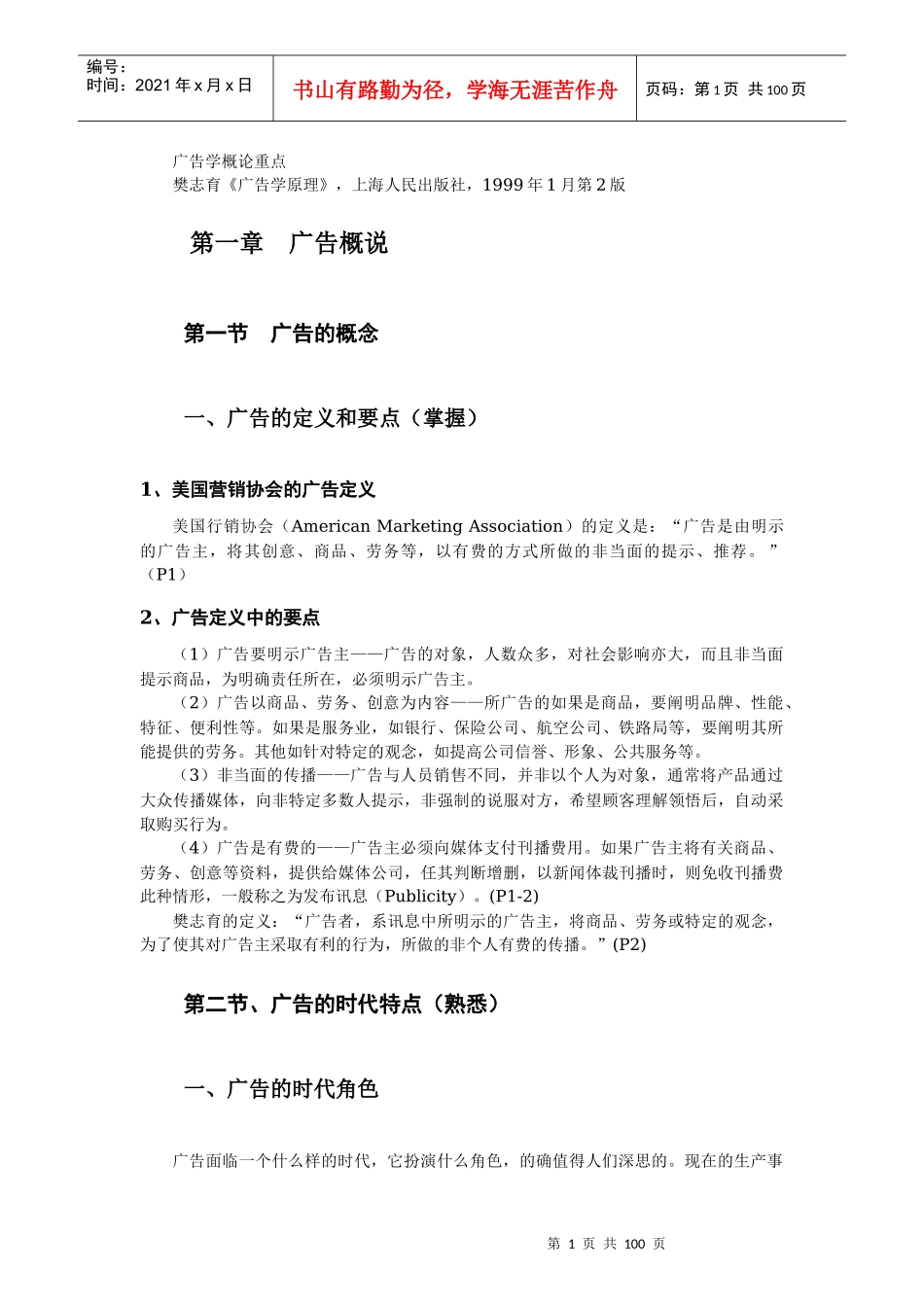 广告学概论重点_第1页