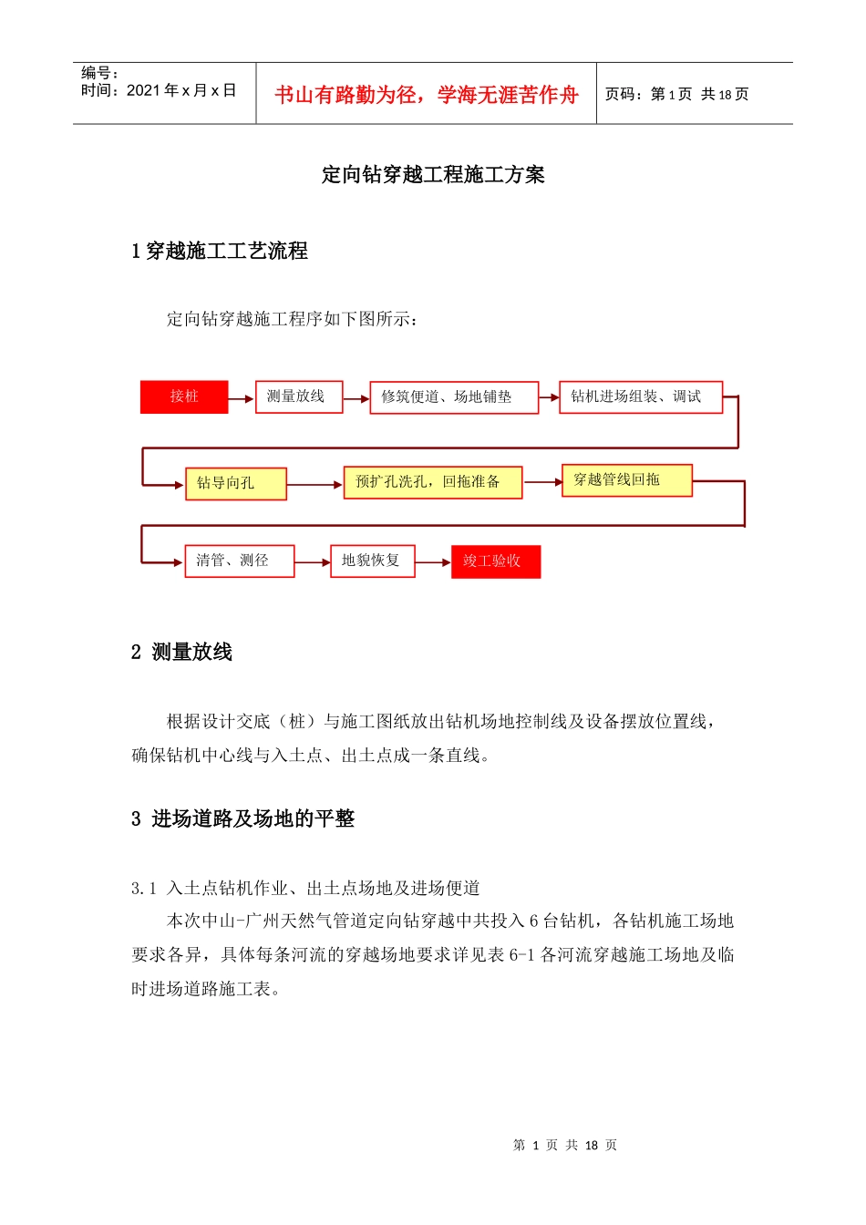 定向钻穿越工程施工方案-中石油管道局_第1页