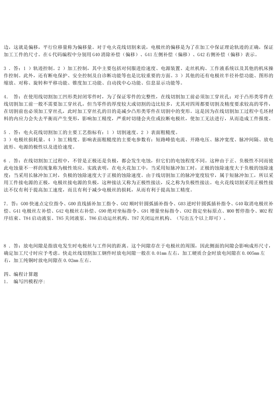 数控线切割习题库的参考答案_第2页