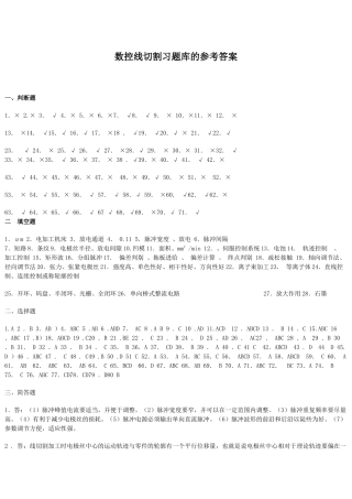 数控线切割习题库的参考答案