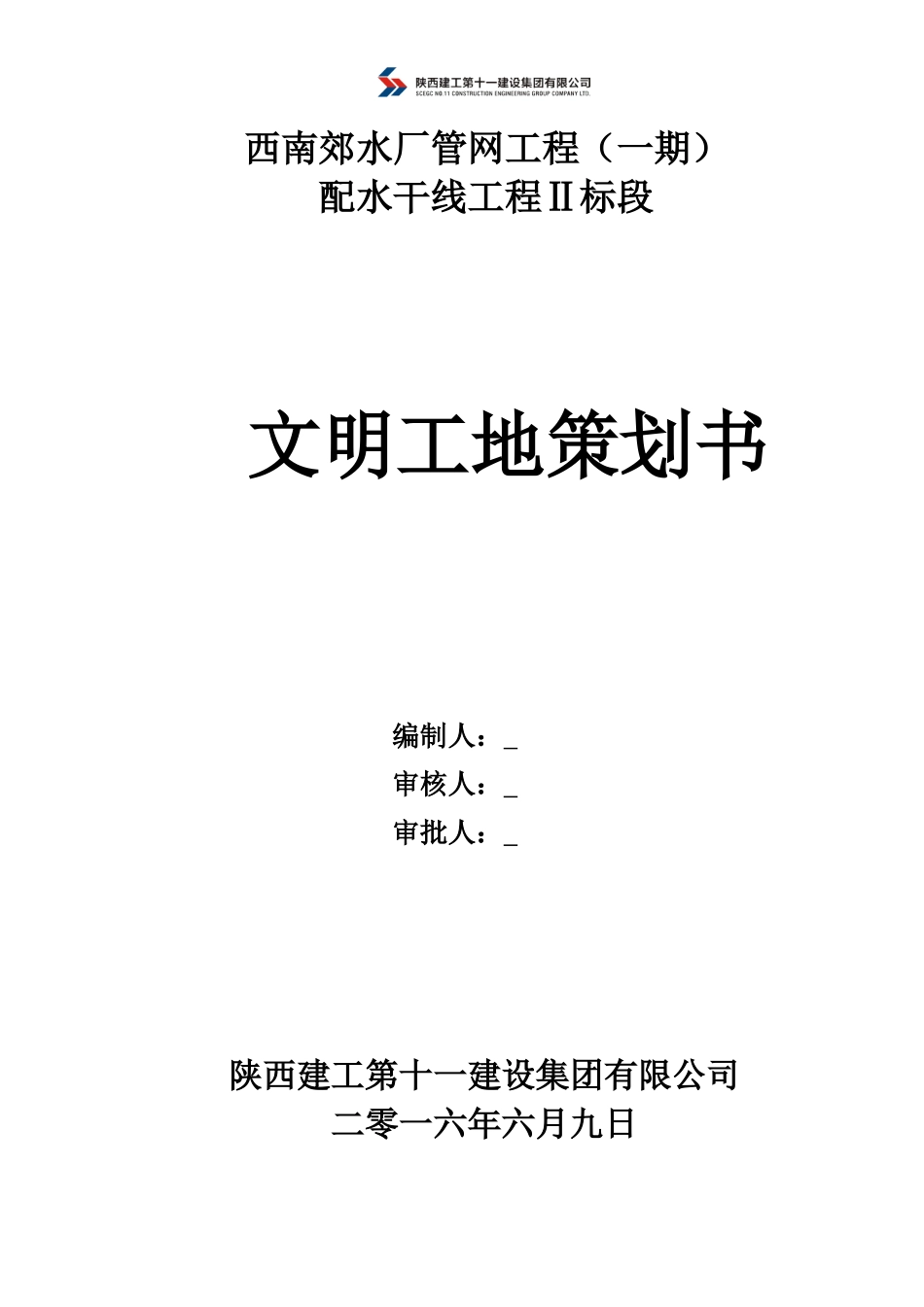 上报西南郊创建省级文明工地文明施工方案_第1页