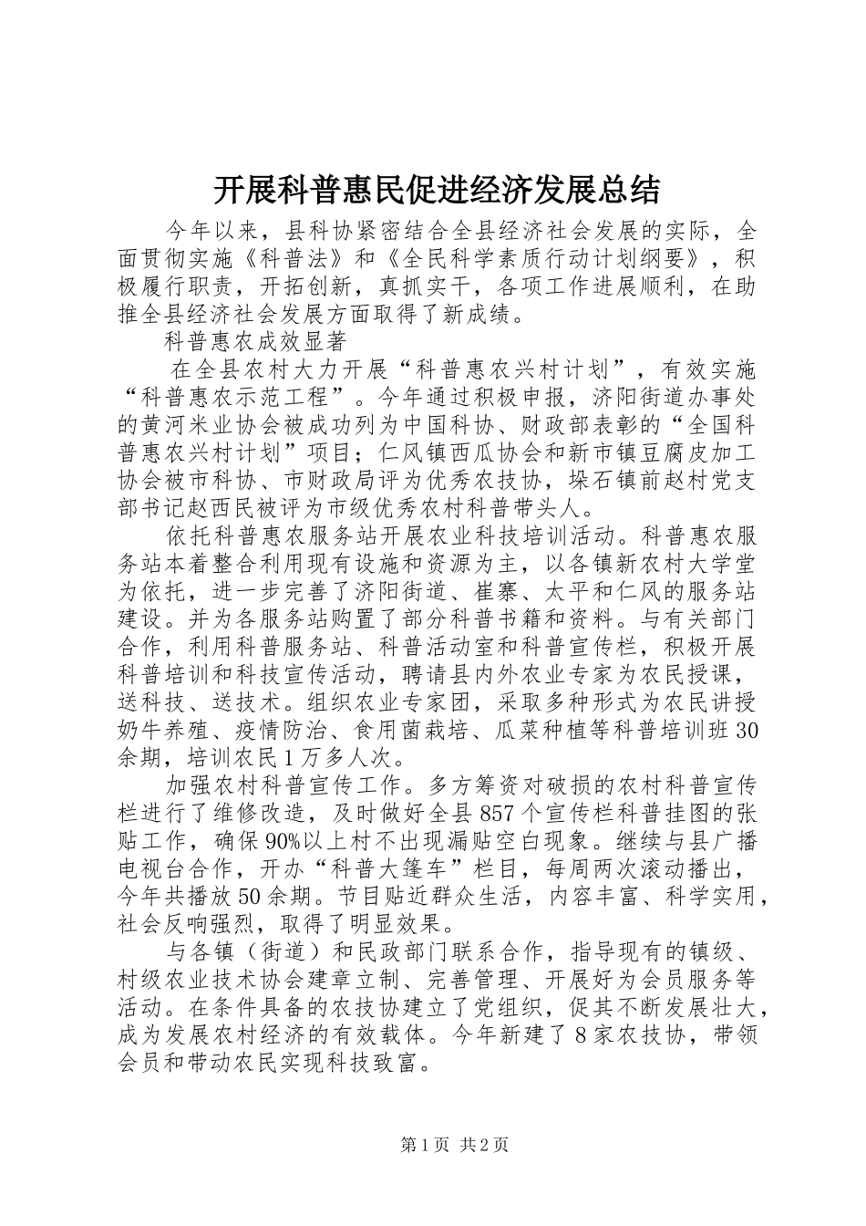开展科普惠民促进经济发展总结_第1页