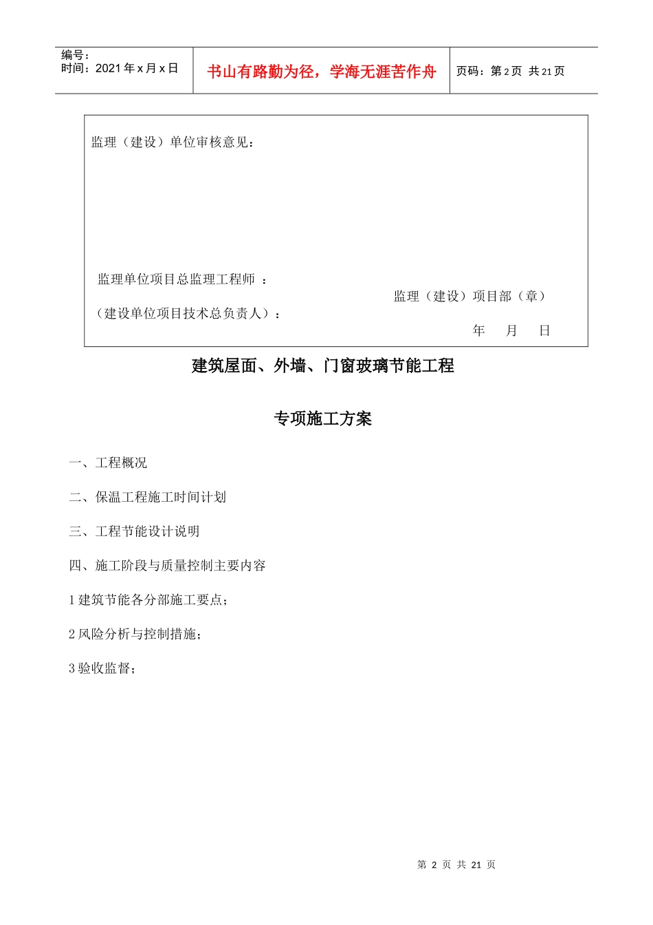 建筑屋面、外墙、门窗玻璃节能施工专项方案_第2页