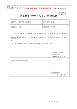 建筑屋面、外墙、门窗玻璃节能施工专项方案