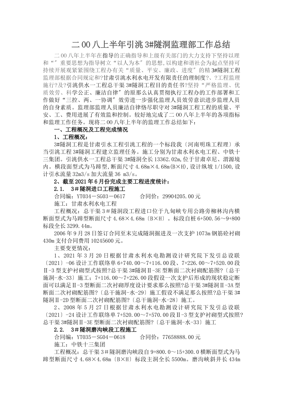 隧洞监理部上半年工作总结_第1页