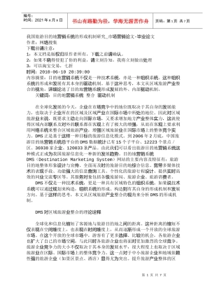 【精品文档-管理学】我国旅游目的地营销系统的形成机制研究_市