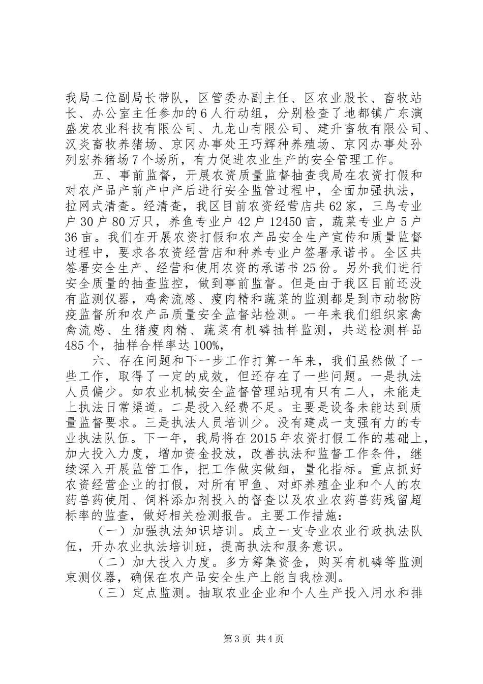 农林局年度农资打假和农产品质量安全工作总结_第3页