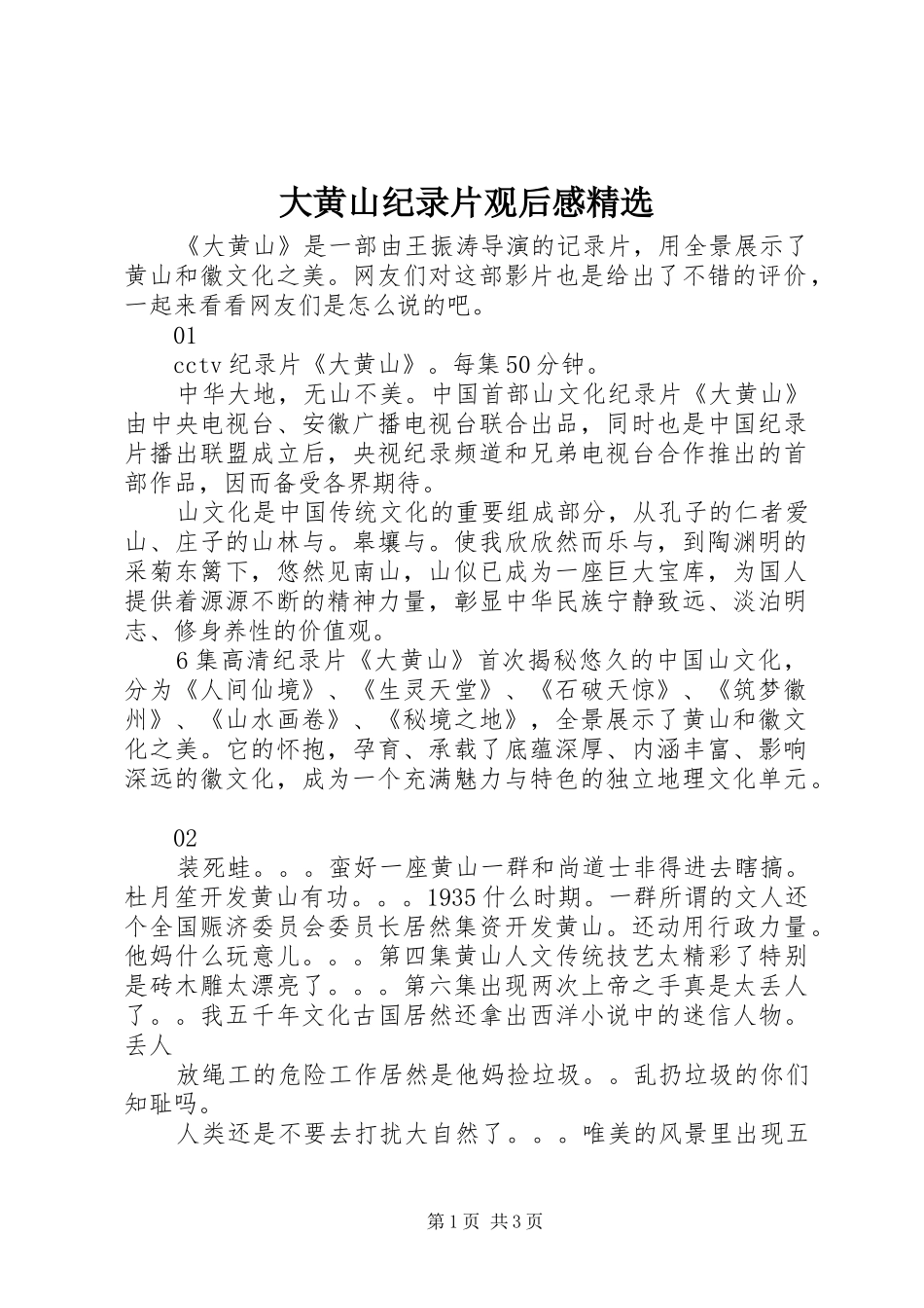 大黄山纪录片观后感精选_第1页