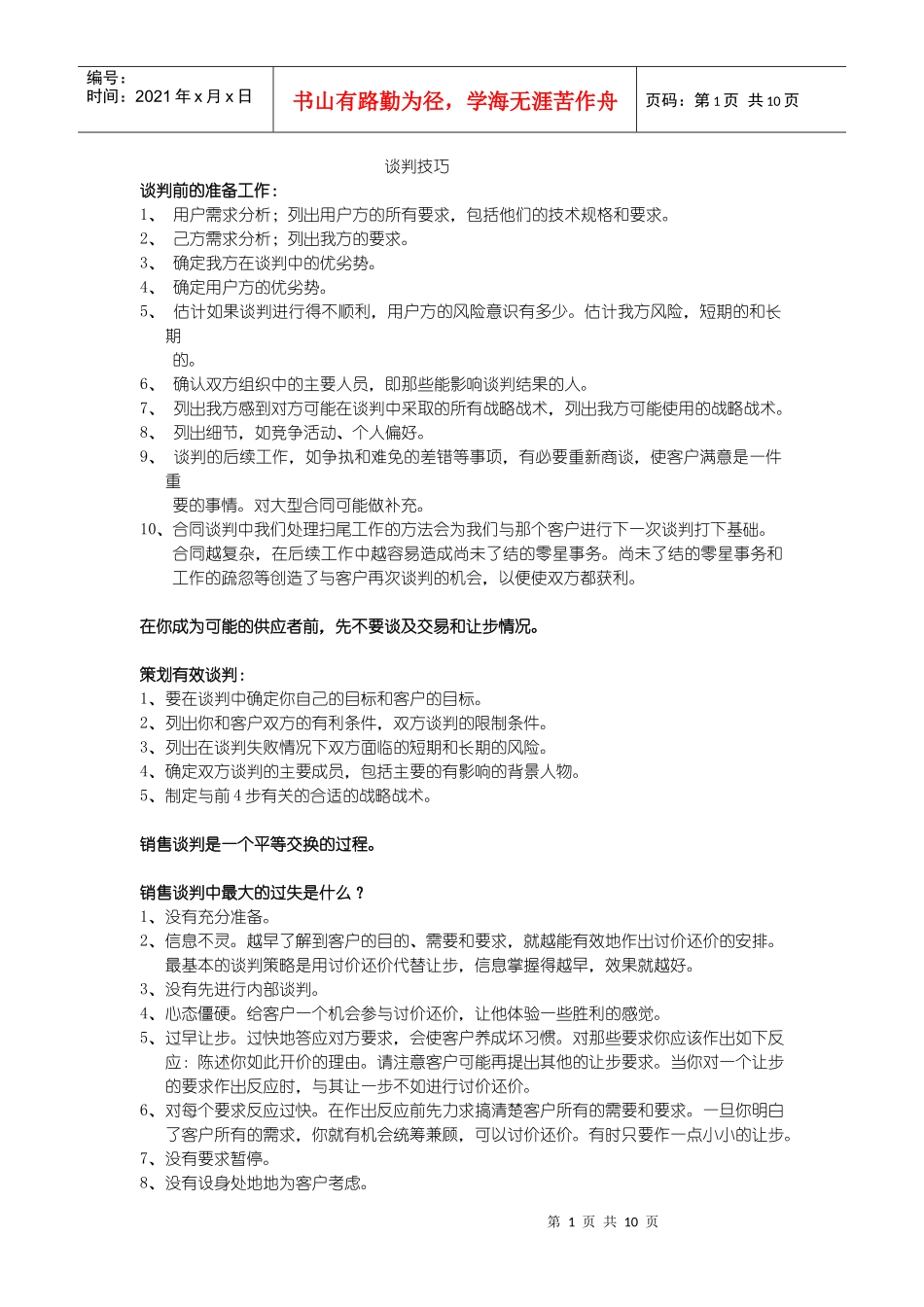 实用详细销售谈判技巧教材_第1页