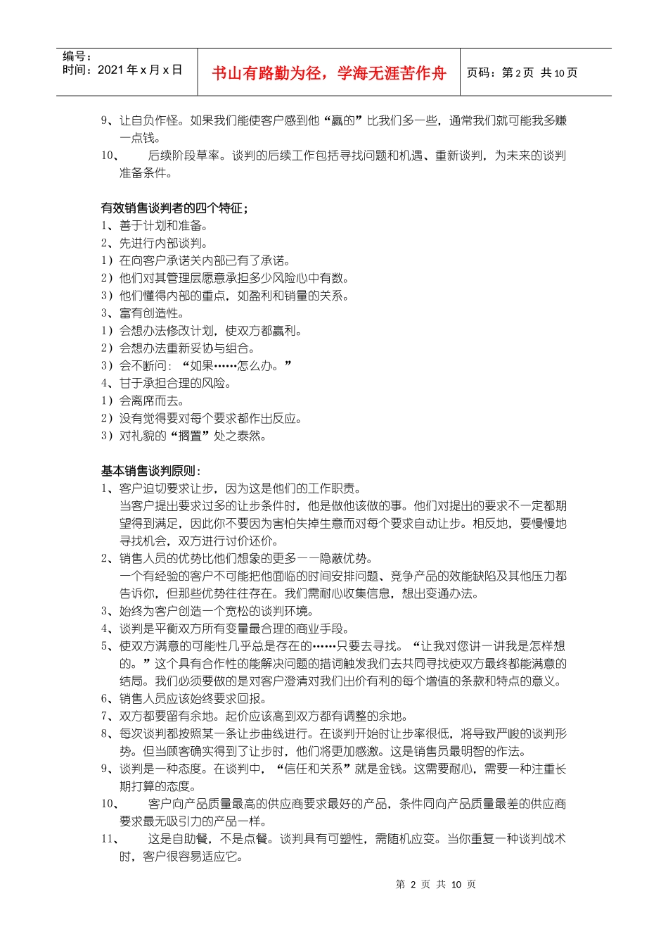 实用详细销售谈判技巧教材_第2页