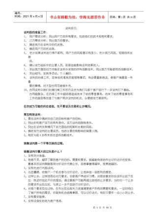 实用详细销售谈判技巧教材