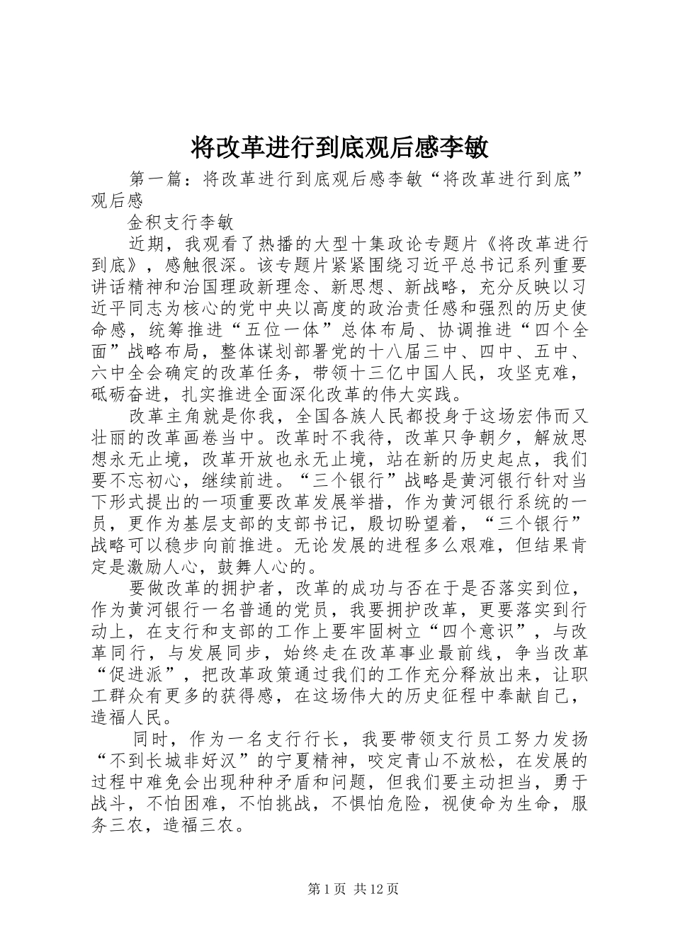 将改革进行到底观后感李敏_第1页