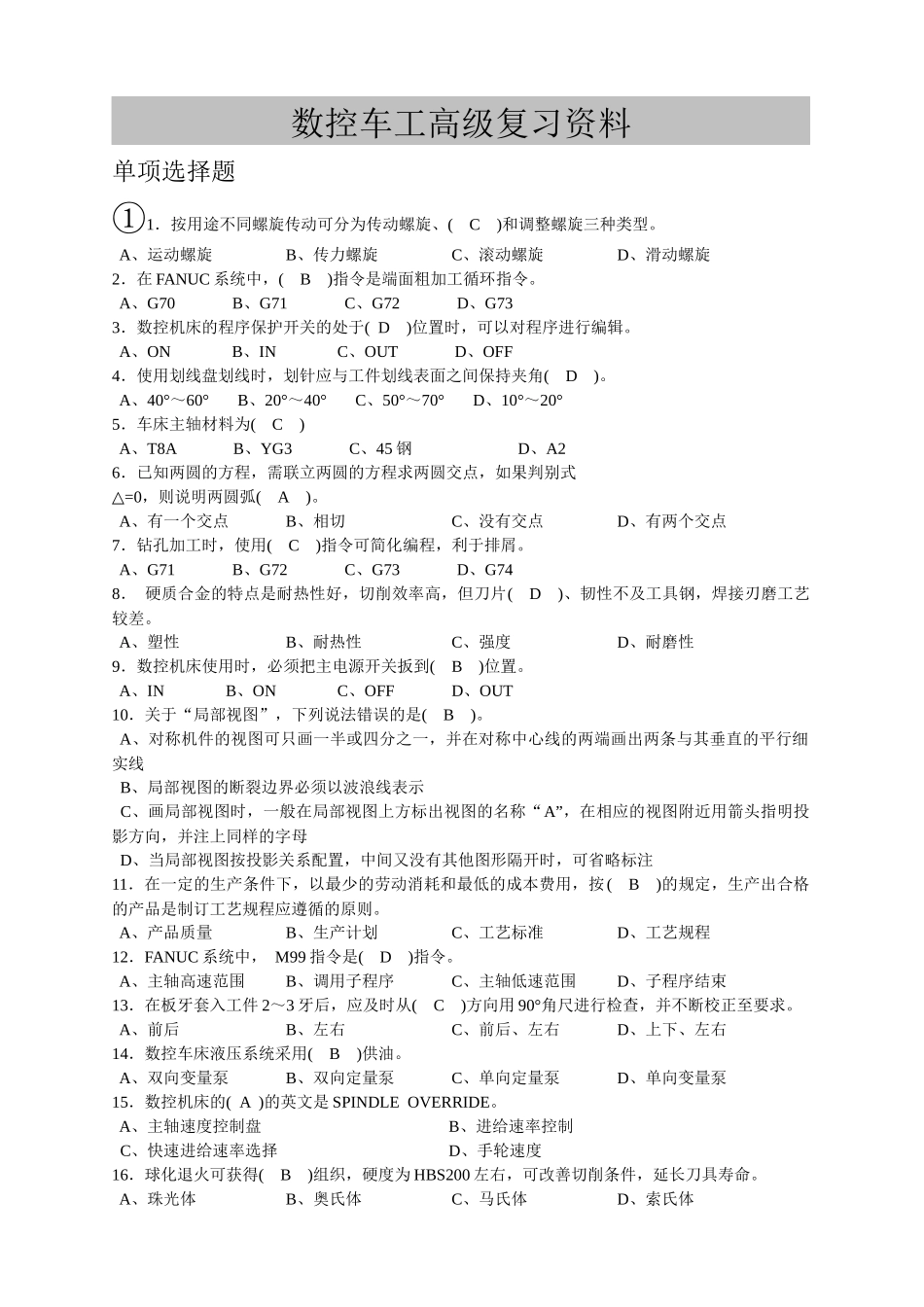 数控车高级复习题_第1页
