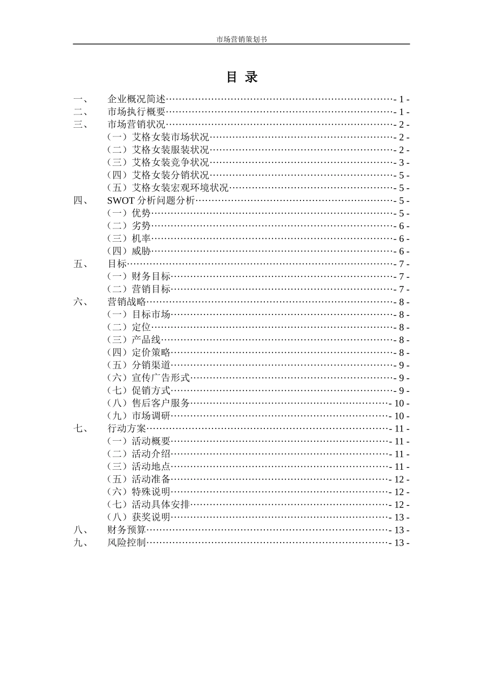 市场营销策划书--艾格女装_第2页