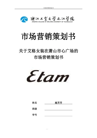 市场营销策划书--艾格女装
