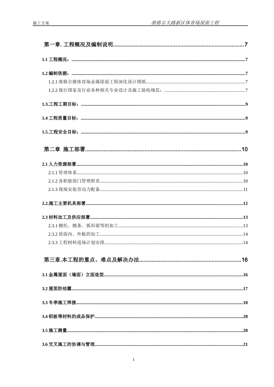 内蒙古准格尔旗大路体育场金属屋面工程施工方案_第1页