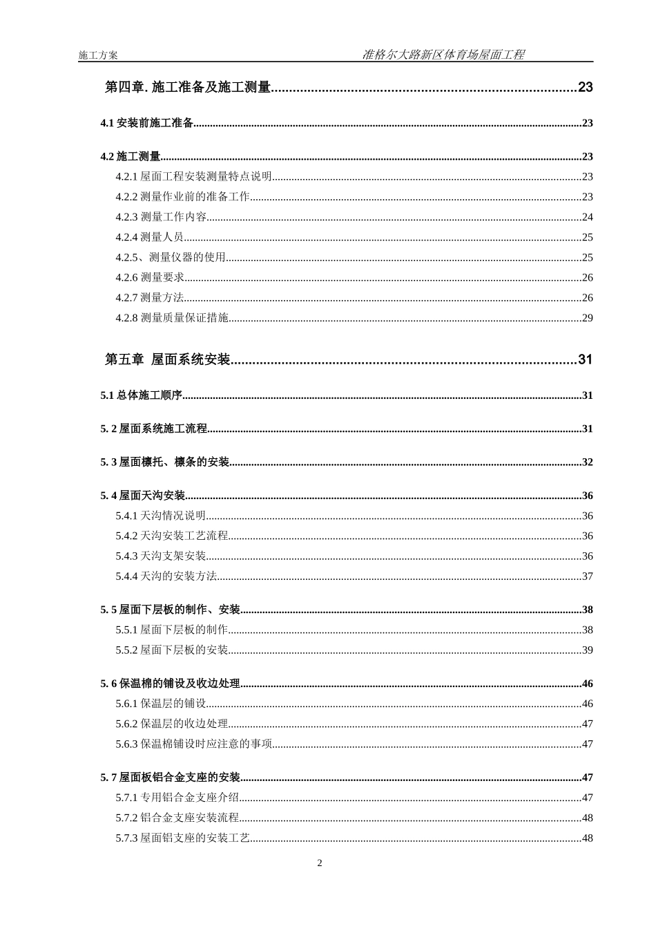 内蒙古准格尔旗大路体育场金属屋面工程施工方案_第2页