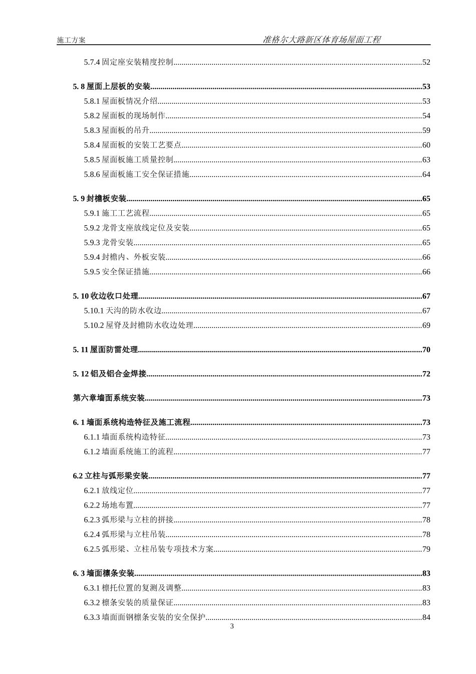 内蒙古准格尔旗大路体育场金属屋面工程施工方案_第3页