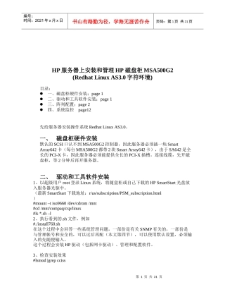 HP服务器上安装与管理HP磁盘柜