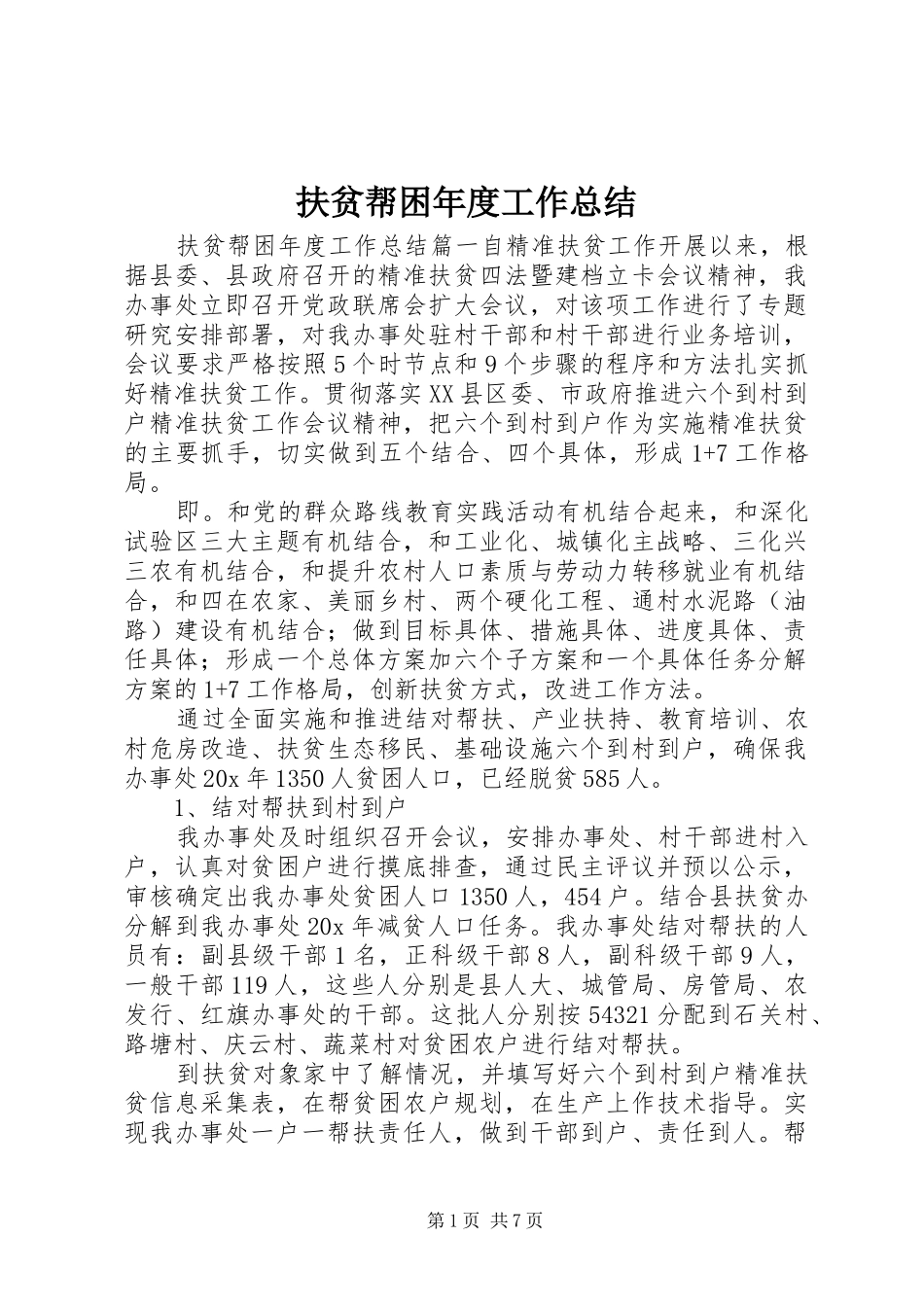 扶贫帮困年度工作总结_第1页