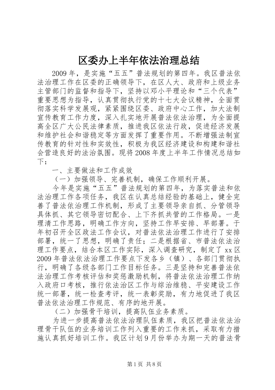 区委办上半年依法治理总结_第1页