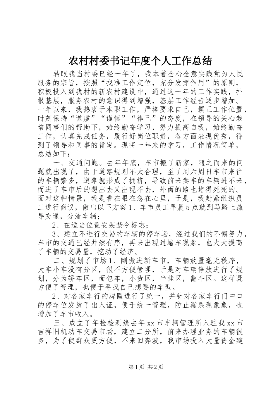 农村村委书记年度个人工作总结_第1页