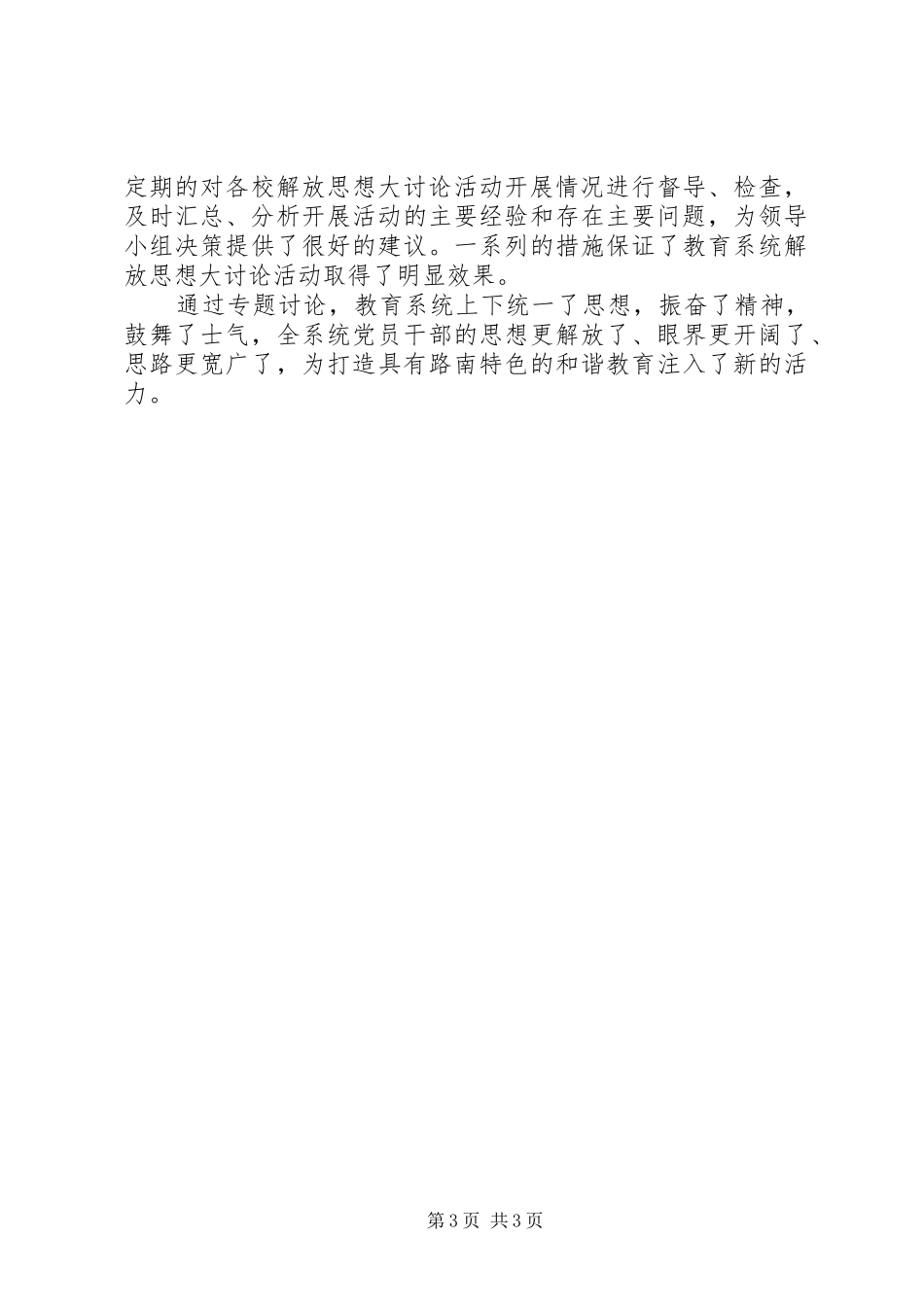 区教育党委开展解放思想大讨论第二阶段总结_第3页