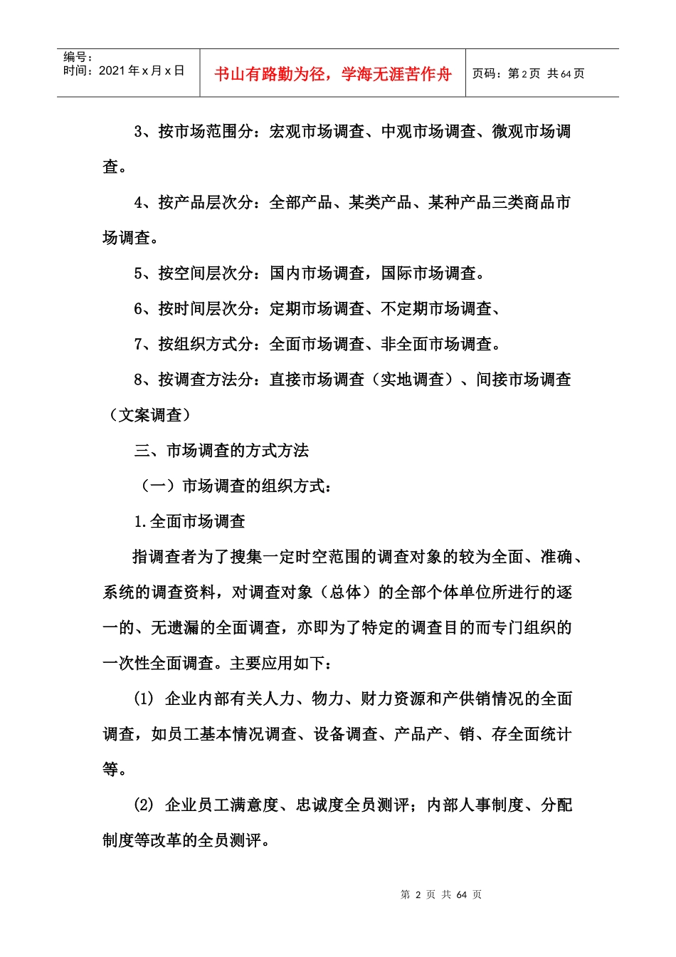 市场调查的涵义及功能_第2页