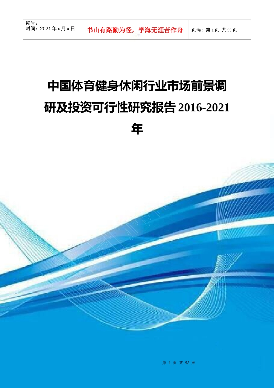 中国体育健身休闲行业市场前景调研及投资可行性研究报_第1页