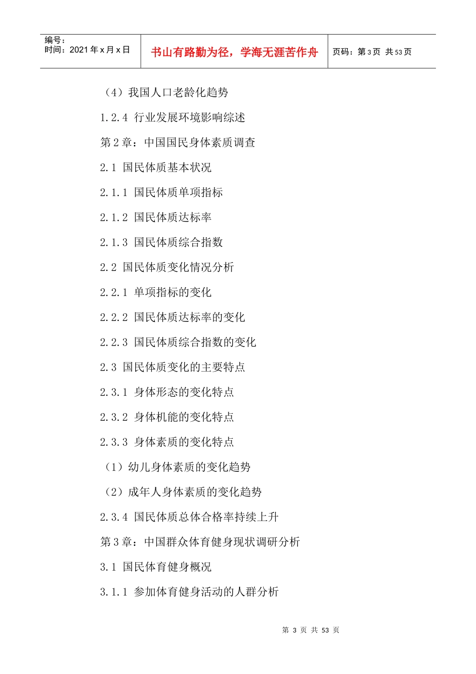 中国体育健身休闲行业市场前景调研及投资可行性研究报_第3页