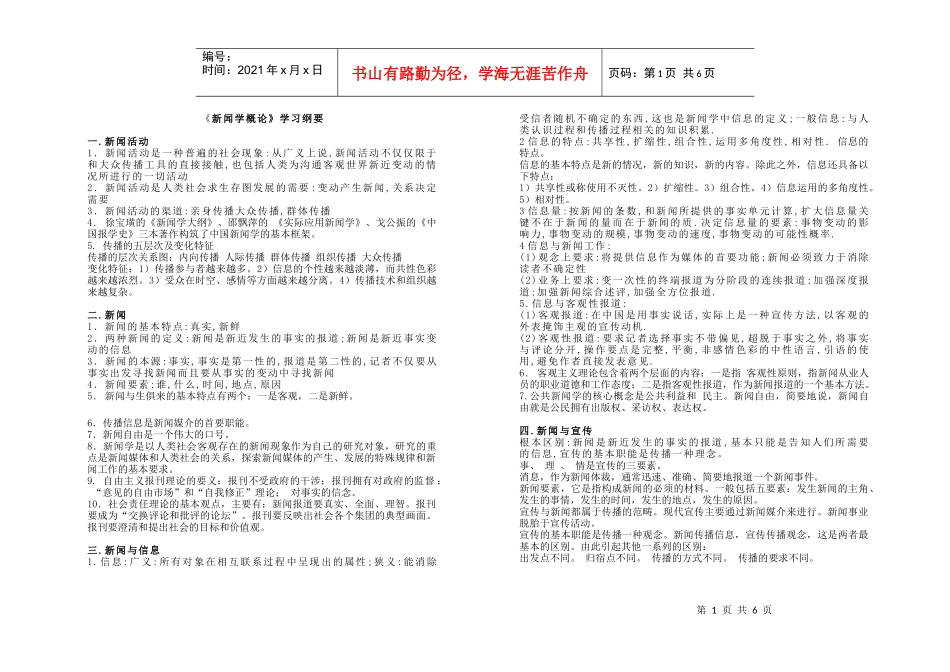 XXXX考研最新大纲资料新闻传播6_第1页