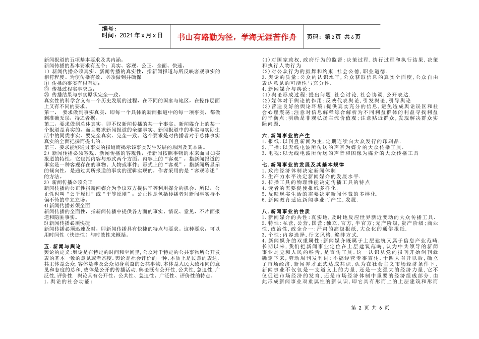 XXXX考研最新大纲资料新闻传播6_第2页