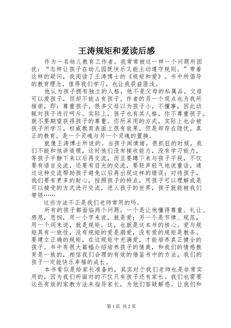 王涛规矩和爱读后感_第1页