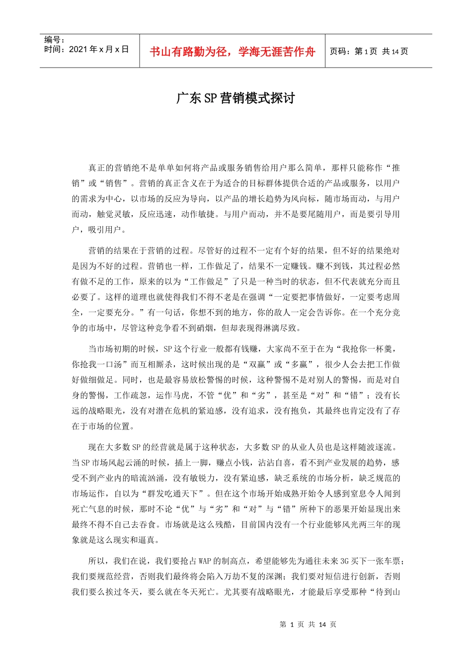 广东SP营销模式探讨_第1页