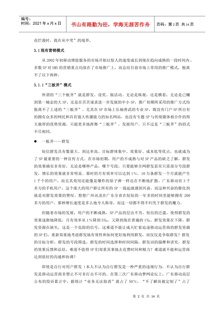 广东SP营销模式探讨_第2页