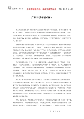 广东SP营销模式探讨