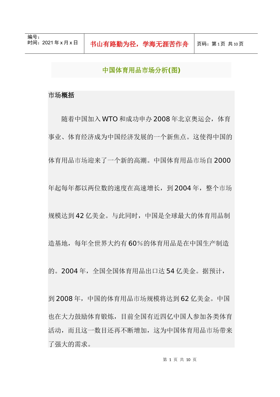 中国体育用品市场分析图_第1页