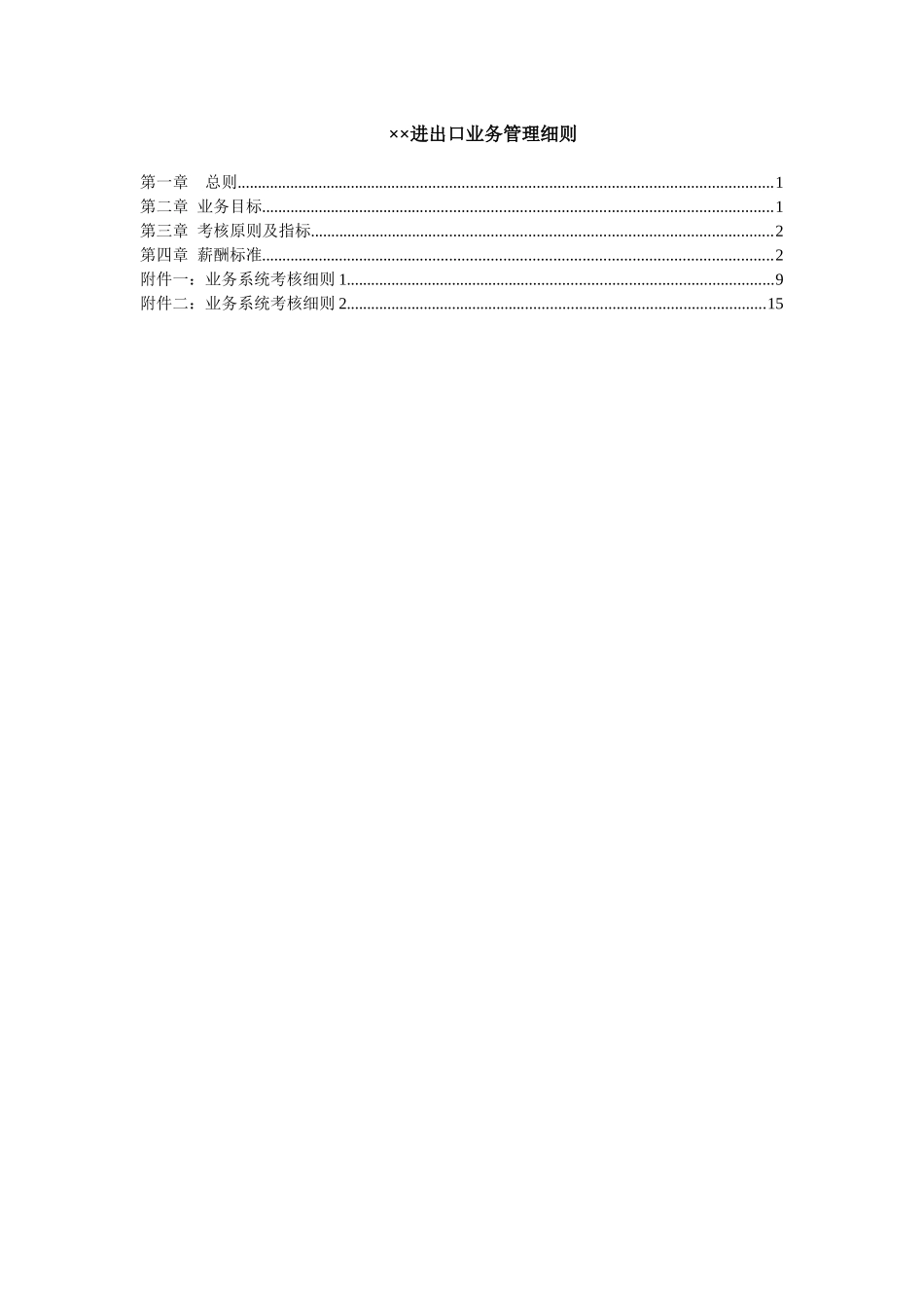 ××进出口业务部绩效考核细则（草稿）_第1页