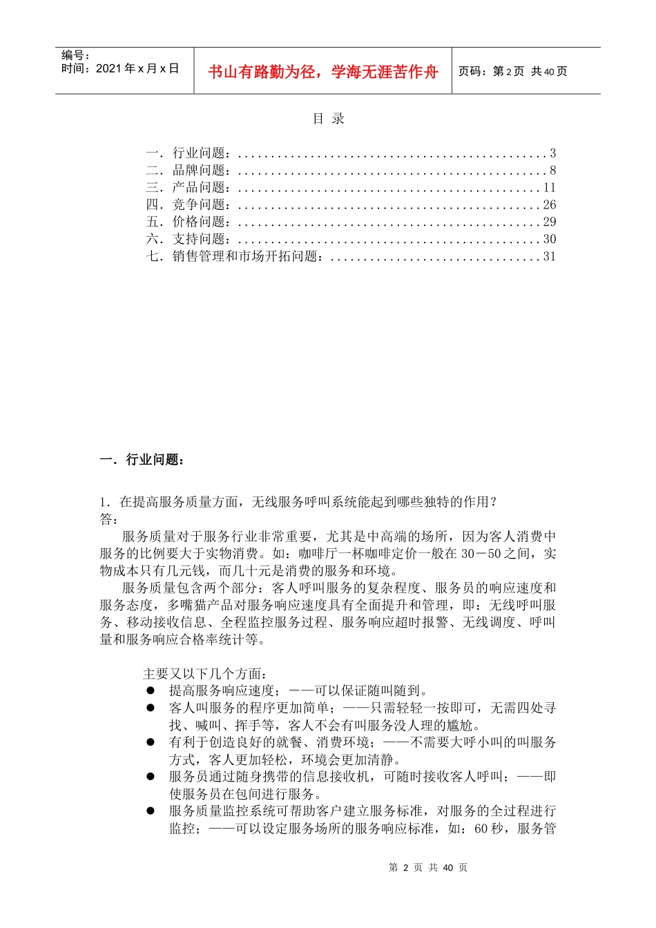 北京恒远盛世电子有限公司内部培训资料--多嘴猫直销一百问】_第2页