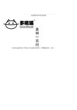 北京恒远盛世电子有限公司内部培训资料--多嘴猫直销一百问】