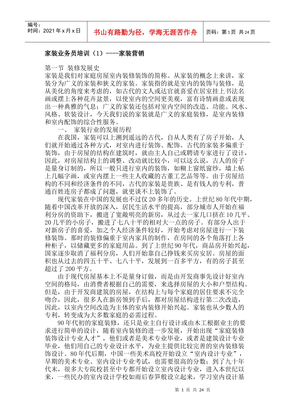 家装市场部培训—家装营销_第1页