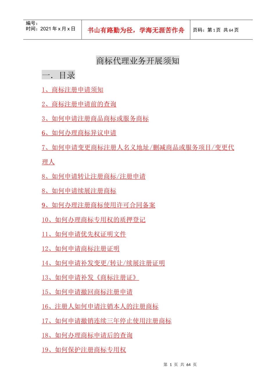 企业商标业务整理版_第1页