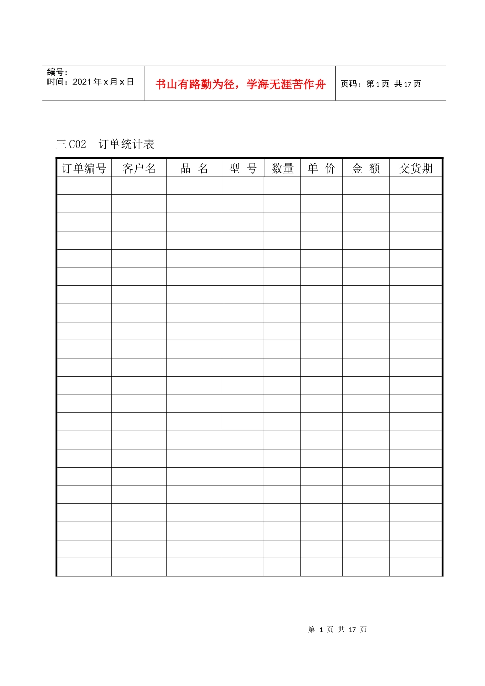 企业管理表格 营销管理C纵表格_第1页