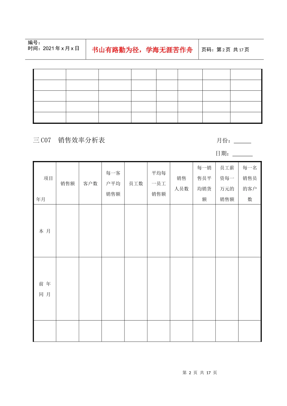 企业管理表格 营销管理C纵表格_第2页