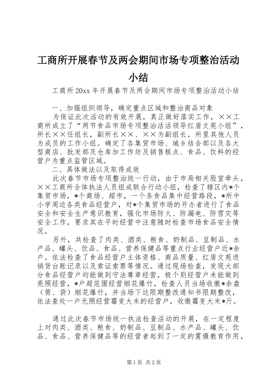 工商所开展春节及两会期间市场专项整治活动小结_第1页