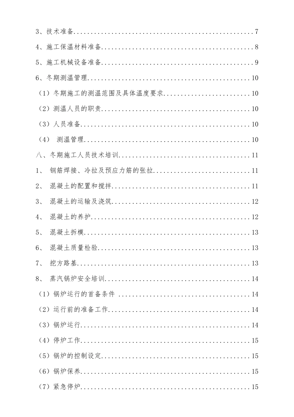 土建3冬季施工方案20171106_第3页