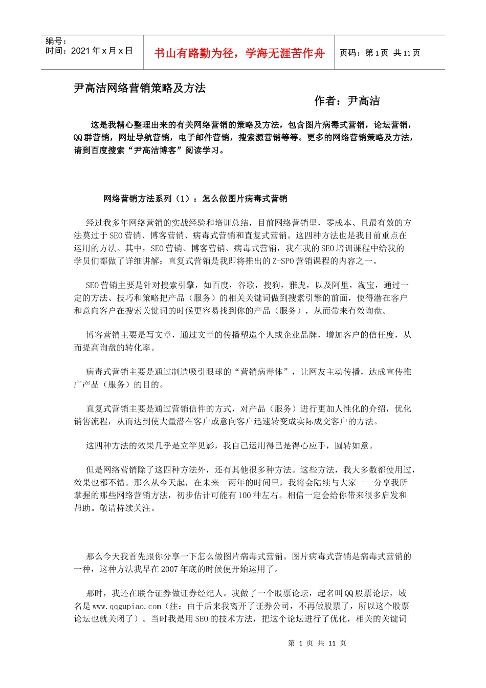 尹高洁网络营销策略及方法_第1页