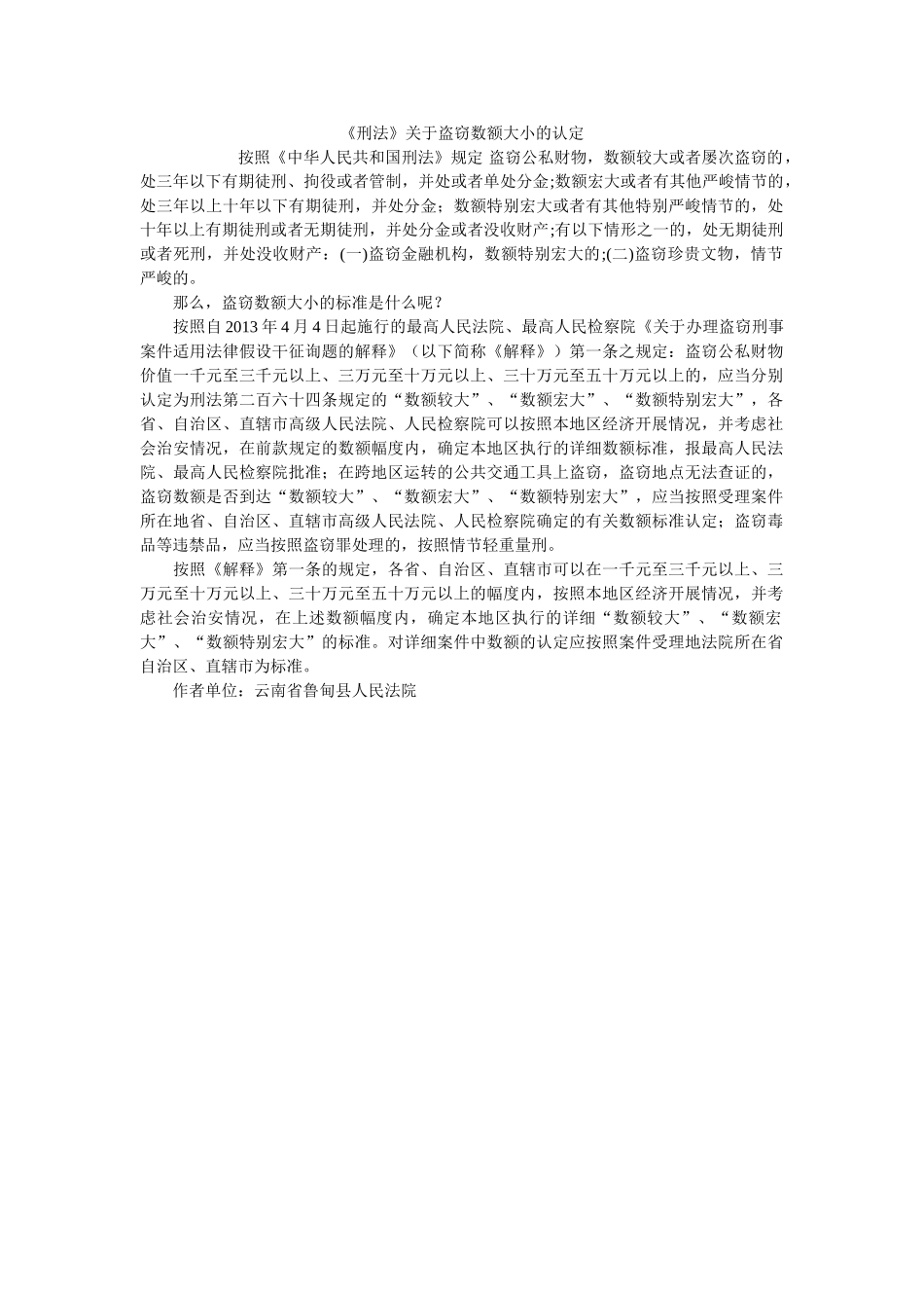 刑法关于盗窃数额大小的认定 _第1页