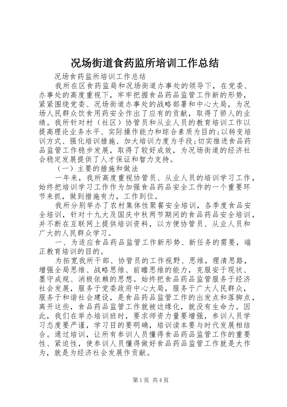况场街道食药监所培训工作总结_第1页